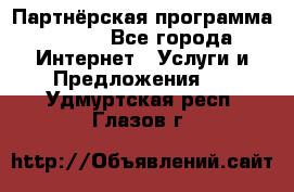 Партнёрская программа BEGET - Все города Интернет » Услуги и Предложения   . Удмуртская респ.,Глазов г.